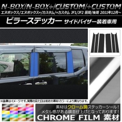 ピラーステッカー ホンダ N-BOX/+/カスタム/+カスタム JF1/JF2 前期/後期 バイザー装着車用 クローム調 選べる20カラー AP-CRM555  入数： | LINEショッピング