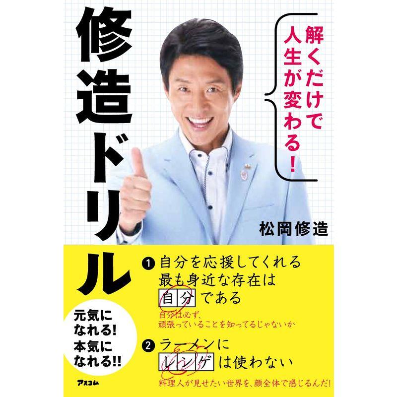 解くだけで人生が変わる 修造ドリル