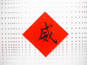 威/手寫/客製書法/創意春聯/趣味毛筆字/書道,可指定字