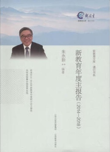 【電子書】新教育年度主报告（2014—2018）
