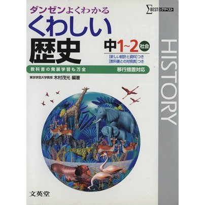 くわしい歴史　中学　移行版／文英堂