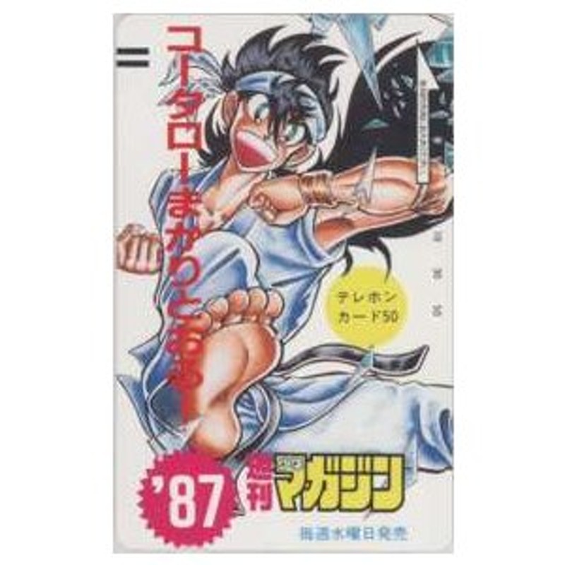 テレカ】 コータローまかりとおる!蛭田達也 少年マガジン 抽プレテレカ フリー110-16152 1SM-K0290 未使用・B〜Cランク |  LINEショッピング