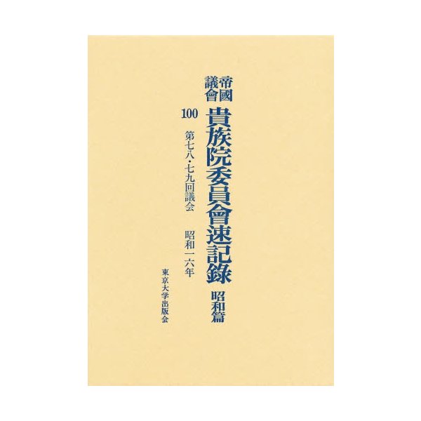 帝国議会貴族院委員会速記録 昭和篇