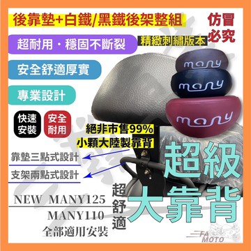 ❤️送發票現貨免運 Many110 New many 110 125 後靠背 後大靠墊 大饅頭 大靠墊靠背 機車後靠背