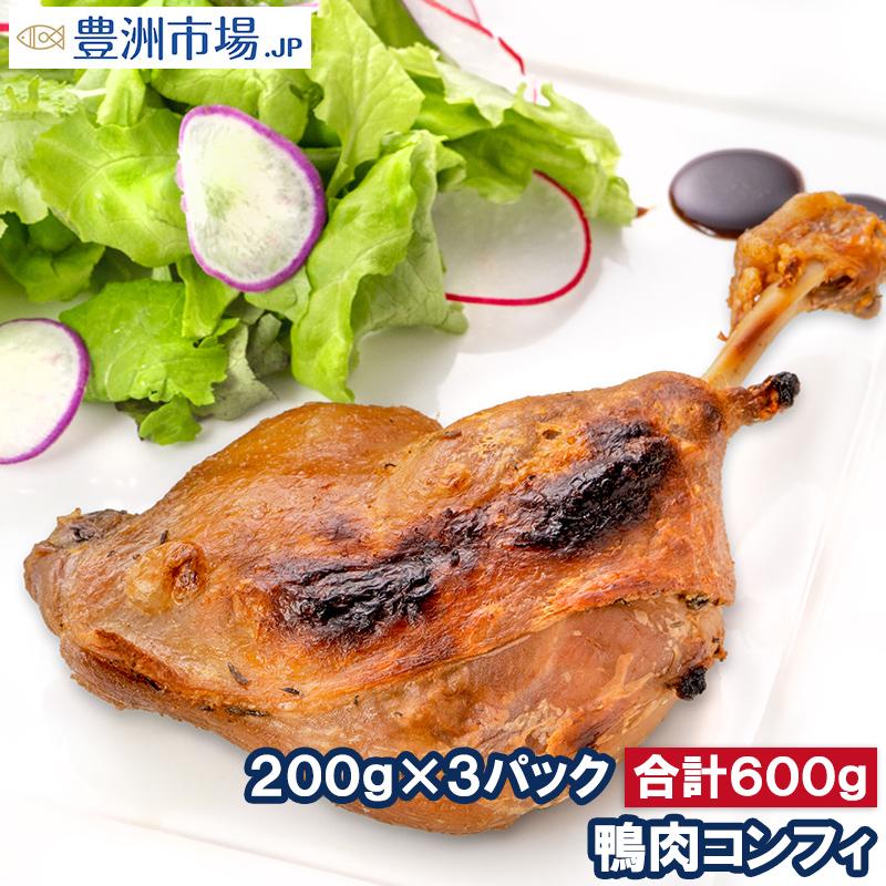 鴨コンフィ 合鴨コンフィ 鴨肉 コンフィ 冷凍 200g ×3パック 鴨 合鴨 あいがも 鴨料理 煮込み 骨付き肉 フレンチ フランス料理 オードブル おつまみ