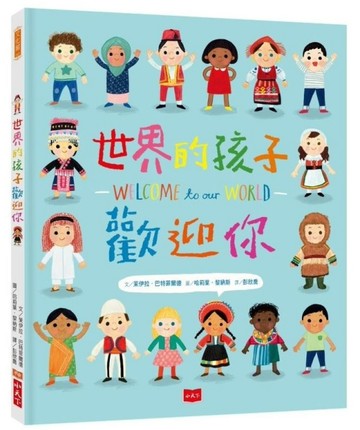世界的孩子歡迎你[二手書_良好]
