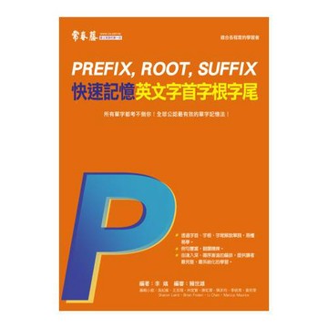 快速記憶英文字首字根字尾