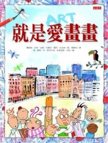 就是愛畫畫[二手書_良好]