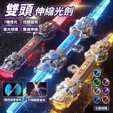 【台灣出貨💥】兒童玩具光劍 雙頭伸縮光劍 七彩激光伸縮劍 發光劍 夜光劍 星球大戰光劍 髮光寶劍 玩具光劍 男孩生日禮物