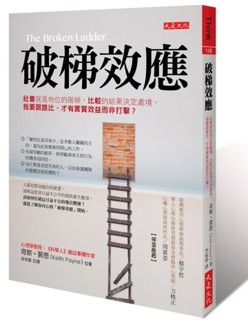 破梯效應：社會就是地位的階梯，比較的結果決定處境，我要跟誰比，才有實質效益[二手書_良好]