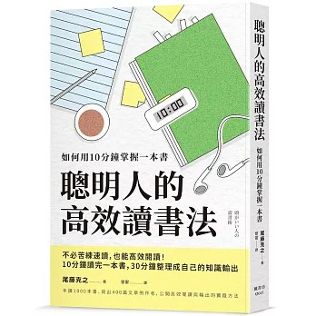 【樂辰書店】聰明人的高效讀書法：如何用10分鐘掌握一本書  尾藤克之/著 _楓書坊出版