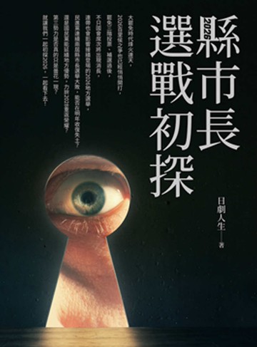 2026縣市長選戰初探