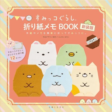 すみっコぐらし 角落生物 摺紙MEMO BOOK 新裝版【東京卡通漫畫專賣店】