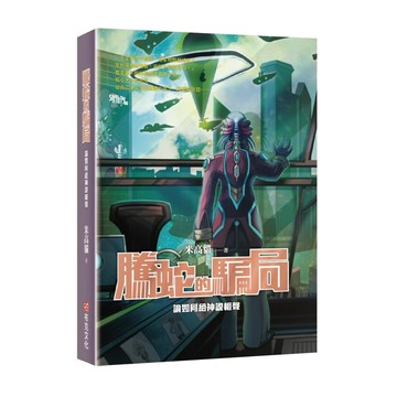 騰蛇的騙局：論如何給神說相聲  米高貓  布克文化