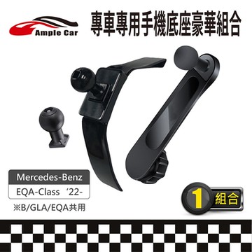 【AmpleCar】專車專用手機底座豪華組合(Mercedes-Benz EQA-Class 22-)