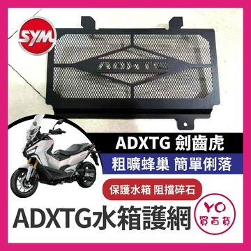 YO買百貨 SYM 三陽 ADXTG 400 劍齒虎 水箱護網 機車水箱護網 ADXTG改裝 劍齒虎改裝 ADXTG水箱