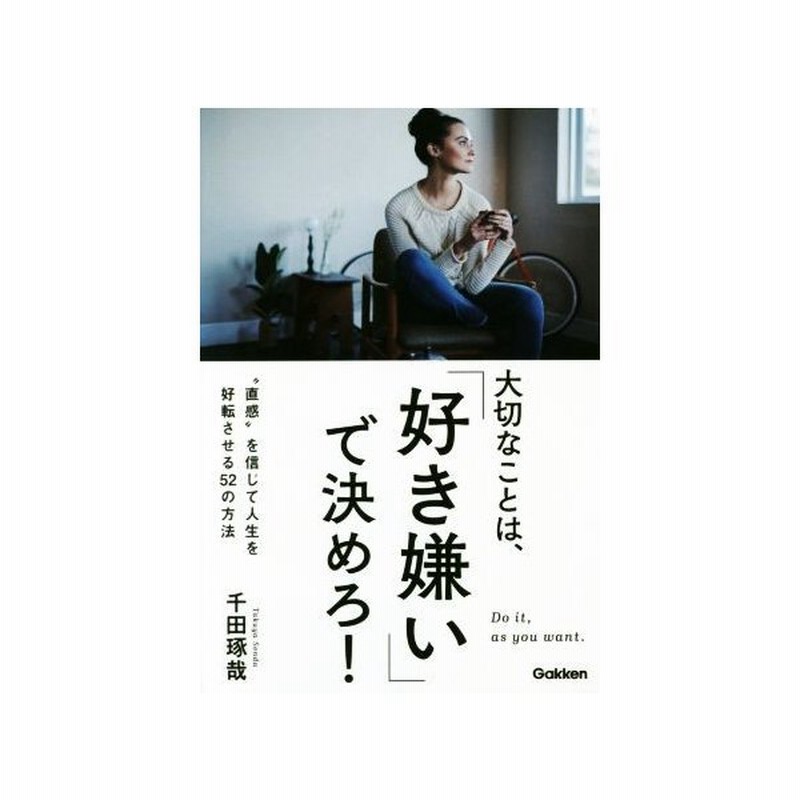 大切なことは 好き嫌い で決めろ 直感 を信じて人生を好転させる５２の方法 千田琢哉 著者 通販 Lineポイント最大get Lineショッピング