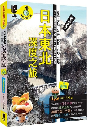 日本東北深度之旅：青森、宮城、岩手、秋田、山形、福島（全新第四版） (4版) 三小a 2024 太雅 