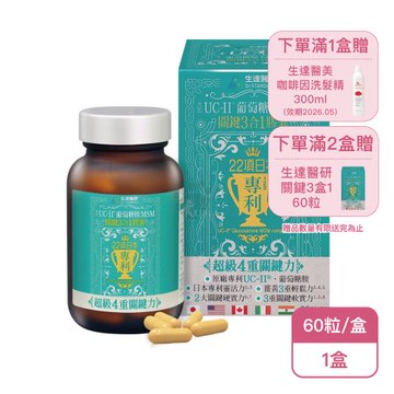 【生達醫研】關鍵3合1膠囊X1盒(60粒/盒)