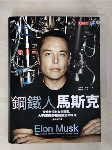 【書寶二手書T6／傳記_U7J】鋼鐵人馬斯克（最新增訂版）：從特斯拉到太空探索，大夢想家如何創造驚奇的未來_艾胥黎．范思,  陳麗玉