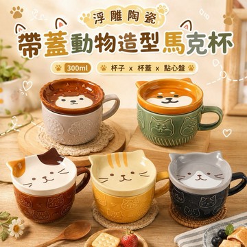 【MT】現貨 浮雕動物造型馬克杯 帶蓋水杯 陶瓷杯 咖啡杯 早午餐杯 咖啡杯 下午茶杯 杯子 小菜碟 點心碟 多功能杯子