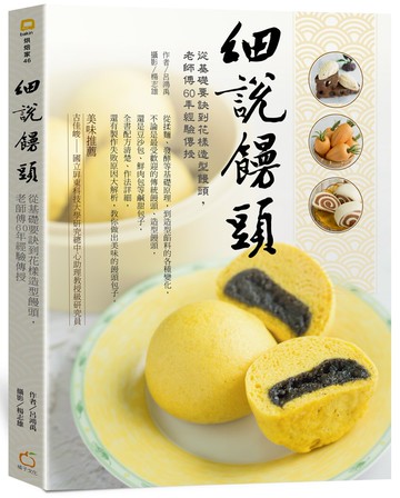 細說饅頭：從基礎要訣到花樣造型饅頭，老師傅60年經驗傳授