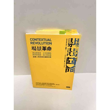 【雷根360免運】【送贈品】場景革命 #7成新 #七成新【P-G2131】