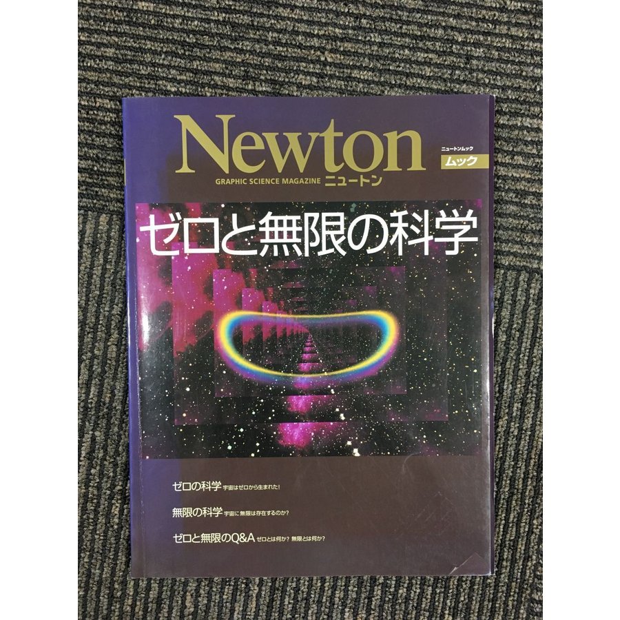 Newton (ニュートンムック)    ゼロと無限の科学