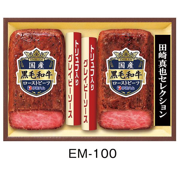 伊藤ハム エンブレム ギフトセット EM-100 送料無料 国産黒毛和牛ローストビーフ ギフト お歳暮 セット