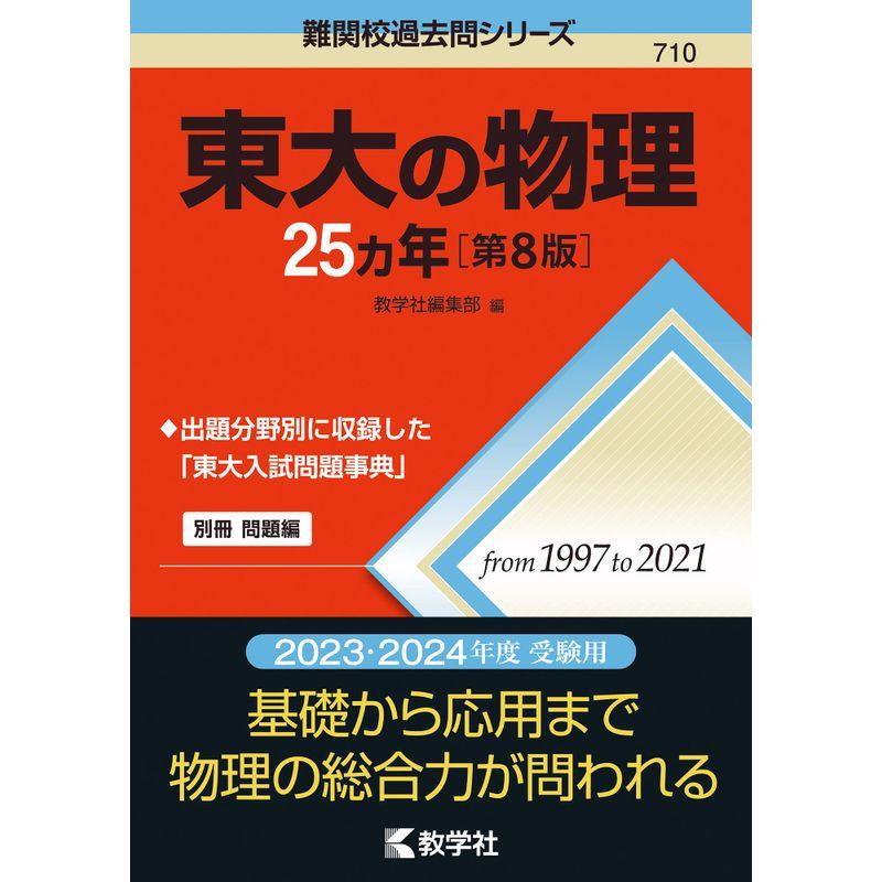 東大の物理25カ年第8版 (難関校過去問シリーズ)