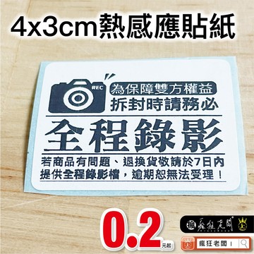 $0.2 全程錄影貼紙 4x3cm熱感應貼紙 拆封錄影 賣家出貨貼紙 出貨錄影 拆箱錄影 貼紙 瘋狂老闆 JC04