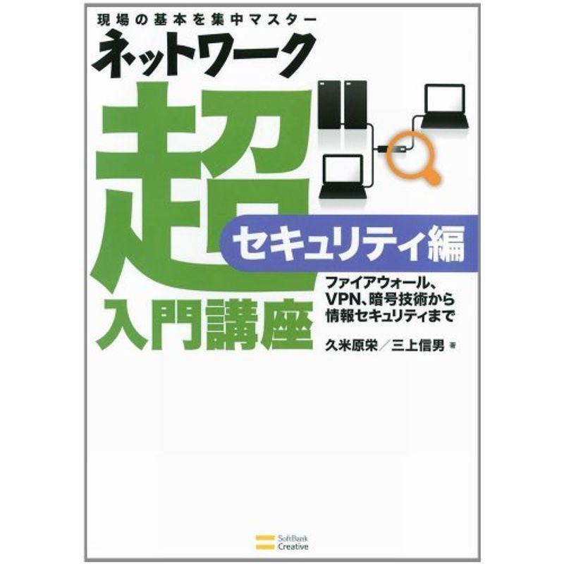 ネットワーク超入門講座 セキュリティ編