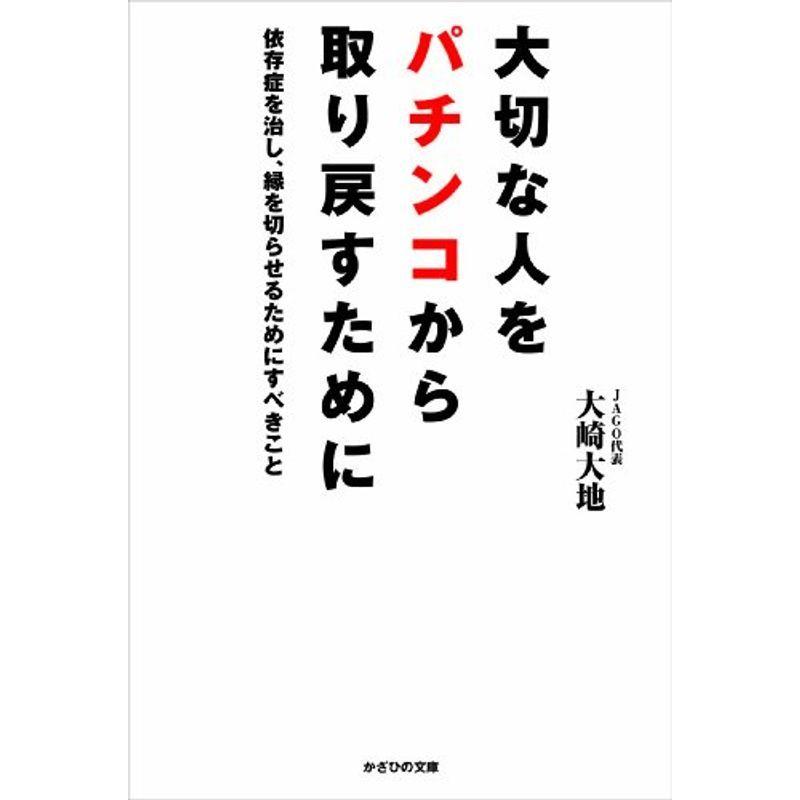 大切な人をパチンコから取り戻すために