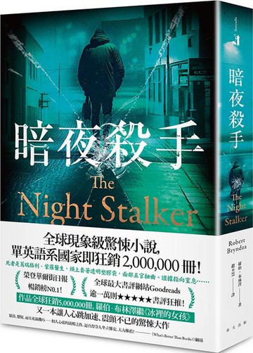 暗夜殺手【城邦讀書花園】