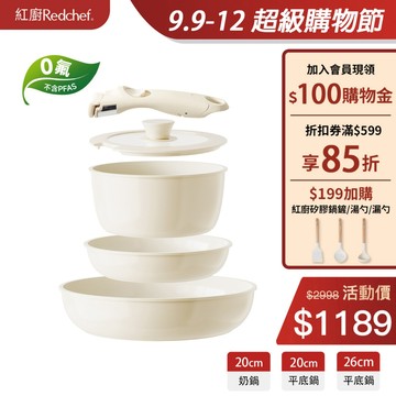 紅廚Redchef 天然健康陶瓷岩不沾鍋具5件組 可拆式手柄+20/26CM平底鍋+20CM奶鍋 可節省空間適用各種爐具