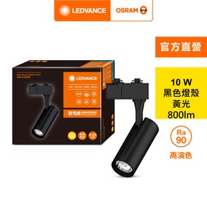 OSRAM 歐司朗 晶享 LED 10W軌道燈 24度 黃光 黑殼