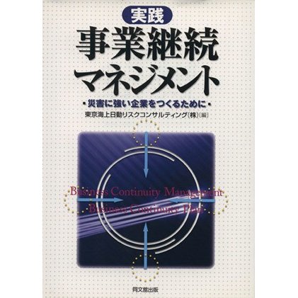 実践事業継続マネジメント　災害に強い企業をつくるために／東京海上日動リスクコンサルティ(著者)