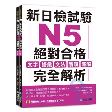 國際學村新日檢試驗N5絕對合格（附聽解線上收聽+音檔下載QR碼）