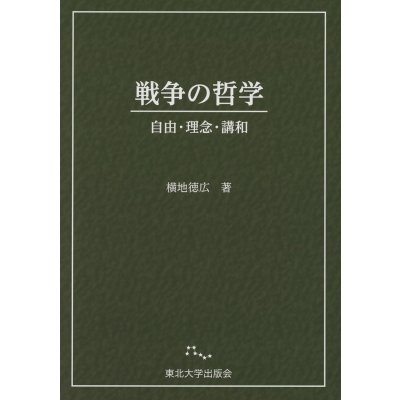 戦争の哲学 自由・理念・講和