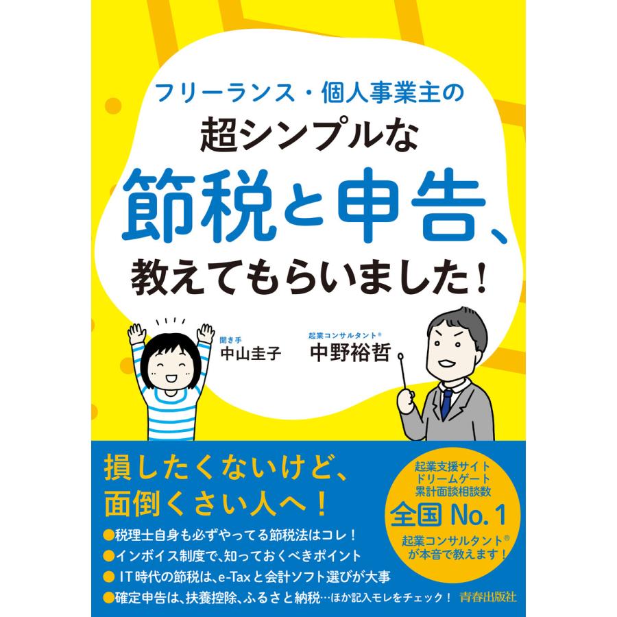 フリーランス・個人事業主の超シンプルな節税と申告,教えてもらいました