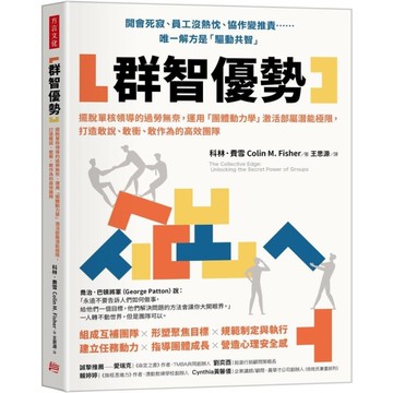 群智優勢：擺脫單核領導的過勞無奈，運用「團體動力學」激活部屬潛能極限，打造敢說、