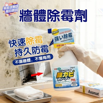 隔日達🚀牆體除霉劑 萬用除霉噴霧 深層分解 不傷材質 墻壁墻紙墻布快速除黴 適用廚房客廳臥室廁所浴室等強效除霉防霉二合一
