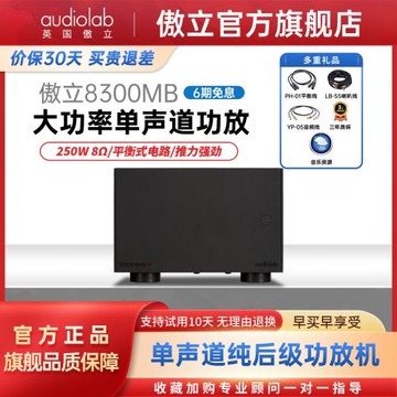 Audiolab/傲立8300MB 大功率單聲道純后級功放機發燒功放音響套裝