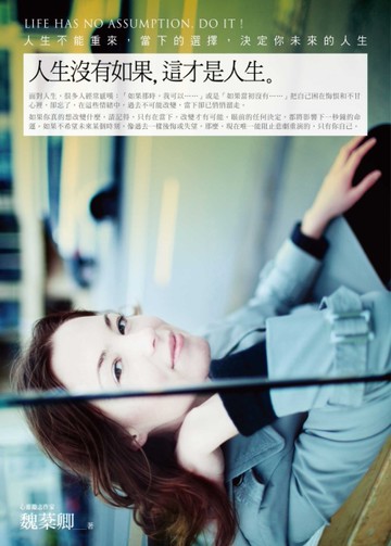 人生沒有如果，這才是人生：人生不能重來，當下的選擇，決定你未來的人生。[二手書_良好]