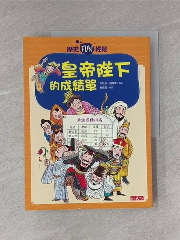【書寶二手書T1／少年童書_Y96】皇帝陛下的成績單_李欣歆