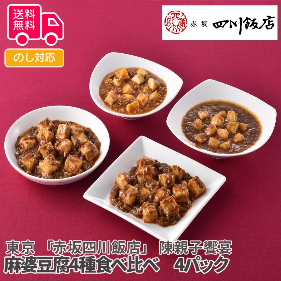 東京 赤坂四川飯店 陳親子饗宴 麻婆豆腐4種食べ比べ プレゼント ギフト 内祝 御祝 贈答用 送料無料 お歳暮 御歳暮 お中元 御中元