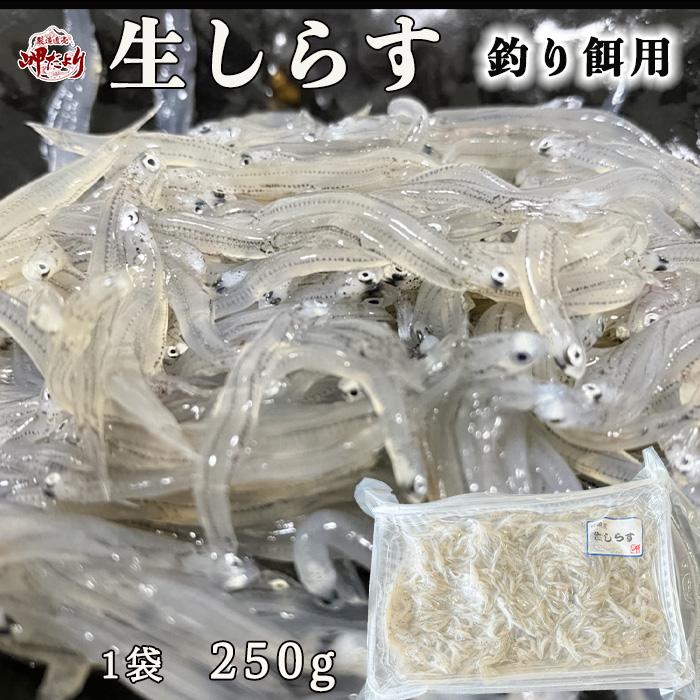 生しらす 冷凍 釣り餌 １袋２５０g