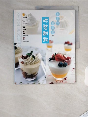 【書寶二手書T3／餐飲_TU1】杯裝甜點_石川貴之、伊藤尚子、荒木典子,  張瓊芝