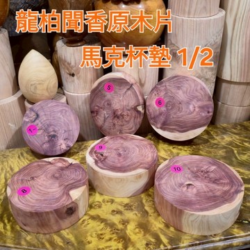 5 7號秒售 1/2降價買到賺到NG福利品今日特價 降價 杯墊 龍柏 聞香木塊 原木片 馬克杯杯墊 龍柏香味 芳山店