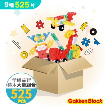 【台灣總代理】Gakken-學研益智積木-大量超值組(525pcs)(1Y+/STEAM教具玩具)-快速出貨